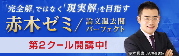 赤木ゼミ - 司法試験 学習経験者|LEC東京リーガルマインド 赤木ゼミ - 司法試験 学習経験者|LEC東京リーガルマインド