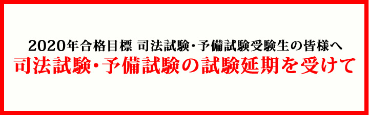 司法試験・予備試験の試験延期を受けて   司法試験 予備試験｜東京