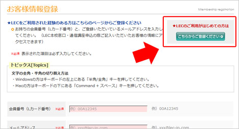 LECのご利用が始めての方はこちらからご登録ください