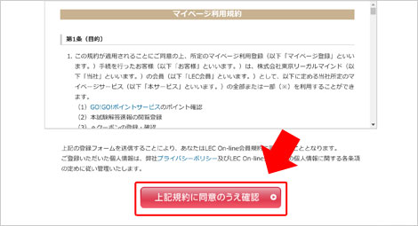 「上記規約に同意のうえ確認」ボタンをクリック
