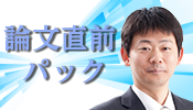論文直前パック