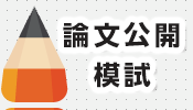 論文公開模試