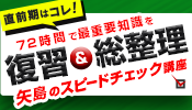 矢島のスピードチェック講座