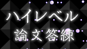 予備試験ハイレベル論文答練