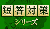 矢島の短答対策シリーズ