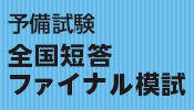 予備試験全国短答ファイナル模試