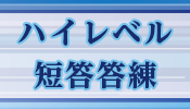 ハイレベル短答答練