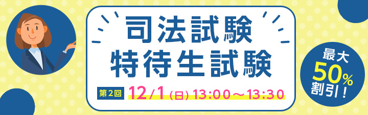 予備試験特待生試験