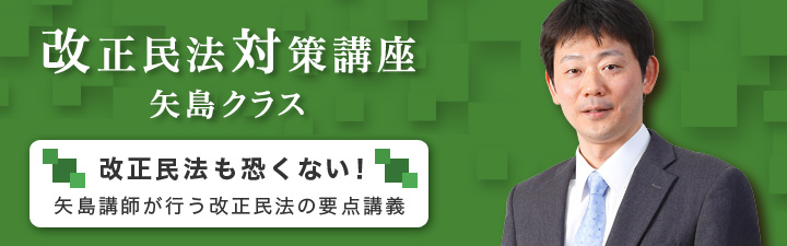 改正民法対策講座（矢島クラス） - 司法試験 予備試験｜LEC東京