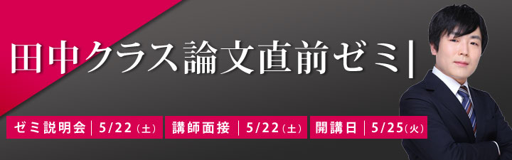 2021年予備試験合格目標 田中クラス論文直前ゼミ - 司法試験 予備試験｜LEC東京リーガルマインド