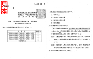 2次試験筆記試験結果見本