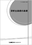 「診断士基礎の基礎」