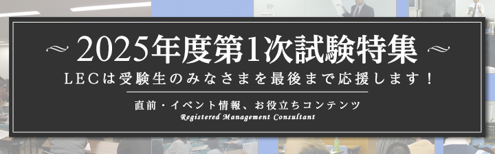 中小企業診断士 Lec東京リーガルマインド