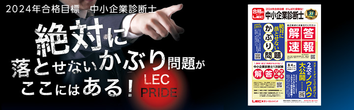 1次試験 かぶり問題 中小企業診断士 Lec東京リーガルマインド