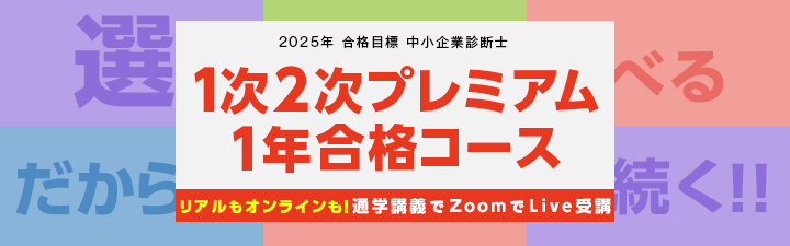 LEC中小企業診断士2023年（今年度）合格目標　2次試験アドバンス講座