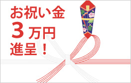 お祝い金 3万円進呈!