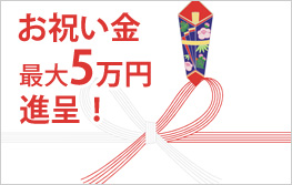 お祝い金 5万円進呈!