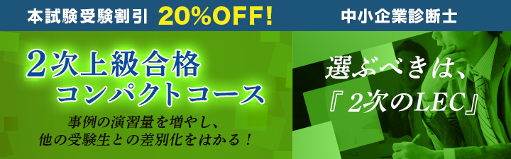 中小企業診断士 Lec東京リーガルマインド