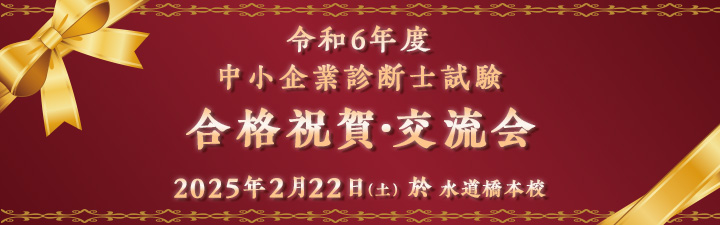 合格祝賀・交流会