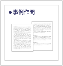 画像:事例作問