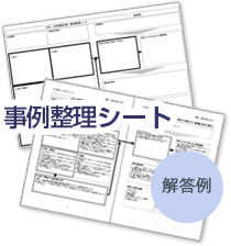 画像:事例整理シート