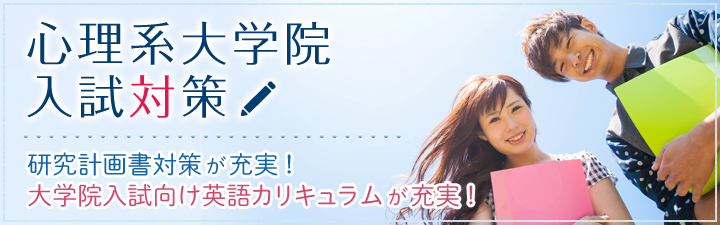 心理系大学院入試対策
