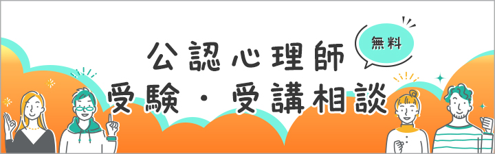 公認心理師 受験・受講相談
