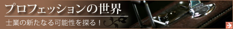 プロフェッションの世界 士業の新たなる可能性を探る！