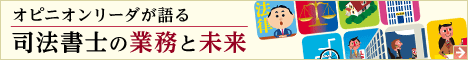 オピニオンリーダーが語る司法書士の業務と未来