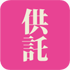 供託
