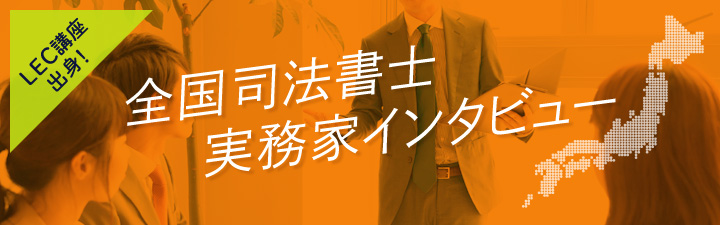 全国司法書士実務家インタビュー