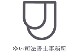 ゆい司法書士事務所