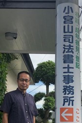 小宮山 訓章先生写真2