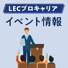 LECプロキャリア 司法書士就職体験記