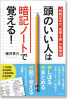 著書「頭のいい人は暗記ノートで覚える！」