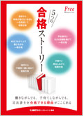 5つの合格ストーリー
