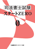 司法書士試験 スタートZERO