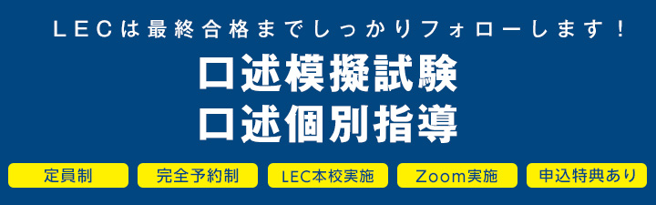 筆記試験合格者向け 口述試験対策