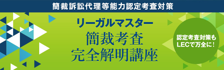 簡裁考査対策講座