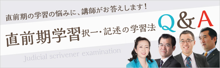 直前期 択一・記述の学習法Q＆A