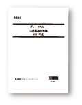 2024ブレークスルー・口述対策編（非売品）