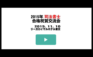 合格祝賀交流会動画