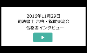 合格祝賀交流会動画
