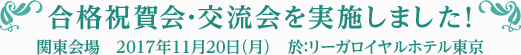 合格祝賀・交流会を実施しました！東京会場2017年11月20日（月）