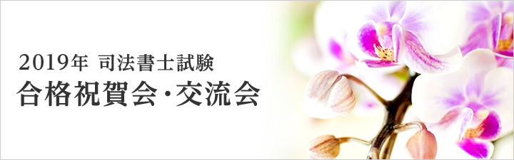 2019年度 合格祝賀・交流会