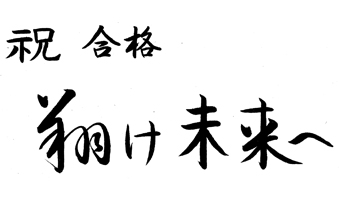 田澤 泰明先生お祝いコメント