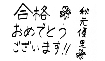 秋元 優里講師お祝いコメント