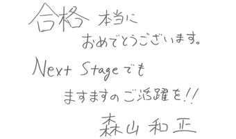 森山 和正講師お祝いコメント