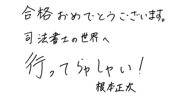 根本 正次講師お祝いコメント