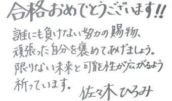 佐々木 ひろみ講師お祝いコメント